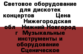 Световое оборудование для дискотек,концертов PAR-64 › Цена ­ 6 000 - Нижегородская обл., Нижний Новгород г. Музыкальные инструменты и оборудование » Сценическое оборудование   . Нижегородская обл.,Нижний Новгород г.